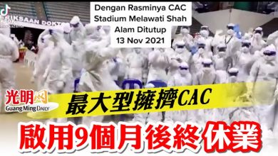 Photo of 最大型擁擠CAC 啟用9個月後終休業