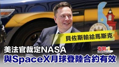 Photo of 貝佐斯輸給馬斯克 美法官裁定NASA與SpaceX月球登陸合約有效