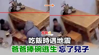 Photo of 吃飯時遇地震 爸爸捧碗逃生忘了兒子