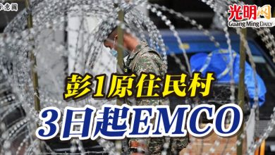 Photo of 彭1原住民村 3日起EMCO