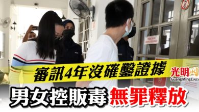 Photo of 審訊4年沒確鑿證據  男女控販毒無罪釋放