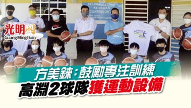 Photo of 方美錸：鼓勵專注訓練 高淵2球隊獲運動設備