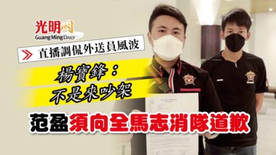 Photo of 【直播調侃外送員風波】楊寶鋒:不是來吵架 范盈須向全馬志消隊道歉