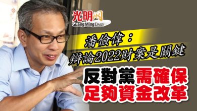 Photo of 潘儉偉：辯論2022財案是關鍵 反對黨需確保足夠資金改革