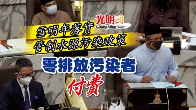 Photo of 雪明年落實管制水源污染政策 零排放污染者付費