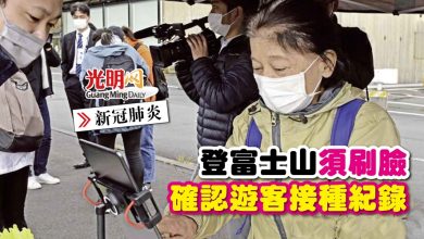 Photo of 登富士山須刷臉 確認遊客接種紀錄