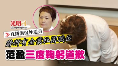 Photo of 【直播調侃外送員】辭所有職位 三度鞠躬 范盈:“我認錯,我道歉”