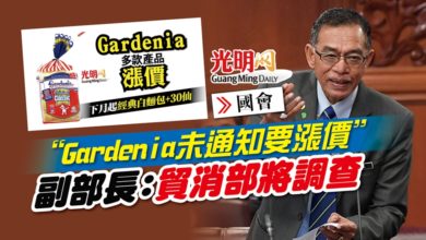 Photo of 【國會】“Gardenia未通知要漲價” 副部長：貿消部將調查