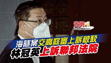 Photo of 海隧案交高庭審上訴被駁 林冠英上訴聯邦法院