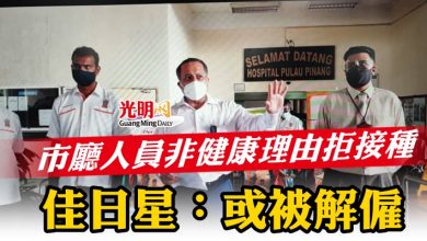 Photo of 市廳人員非健康理由拒接種 佳日星：或被解僱