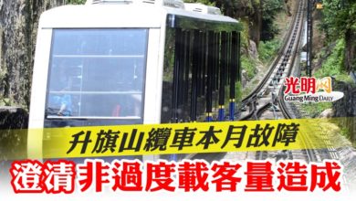 Photo of 升旗山纜車本月故障  澄清非過度載客量造成