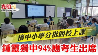 Photo of 檳中小學分批回校上課  鍾靈獨中94%應考生出席