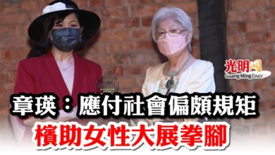 Photo of 章瑛:應付社會偏頗規矩 檳助女性大展拳腳