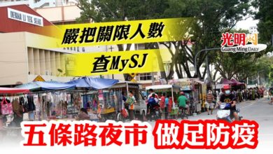 Photo of 嚴把關限人數查MySJ 五條路夜市做足防疫