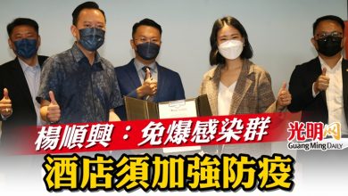 Photo of 楊順興:免爆感染群 酒店須加強防疫