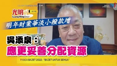 Photo of 明年財案華淡小撥款增 吳添泉：應更妥善分配資源