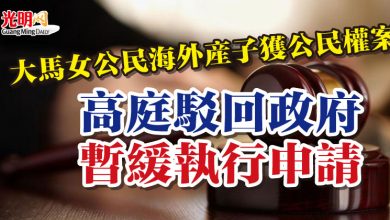 Photo of 大馬女公民海外產子獲公民權案  高庭駁回政府暫緩執行申請