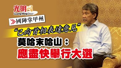 Photo of 【國陣掌甲州】“已向首相表達意見” 莫哈末哈山：應盡快舉行大選
