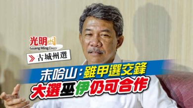 Photo of 【古城州選】末哈山：雖甲選交鋒 大選巫伊仍可合作