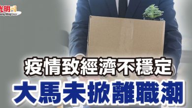 Photo of 疫情致經濟不穩定 大馬未掀離職潮