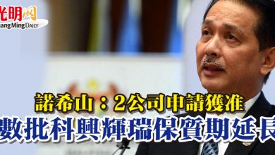 Photo of 諾希山：2公司申請獲准   數批科興輝瑞保質期延長