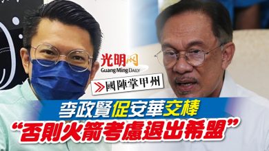 Photo of 【國陣掌甲州】李政賢促安華交棒  “否則火箭考慮退出希盟”