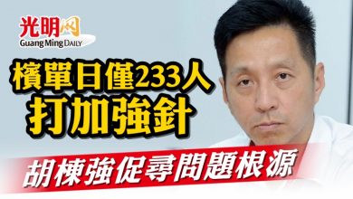 Photo of 檳單日僅233人打加強針   胡棟強促尋問題根源