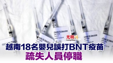 Photo of 越南18名嬰兒誤打BNT疫苗 疏失人員停職