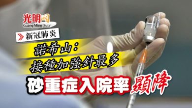 Photo of 【新冠肺炎】諾希山：接種加強針最多 砂重症入院率顯降