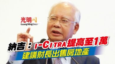 Photo of 納吉：i-Citra提高至1萬 建議財長出售房地產