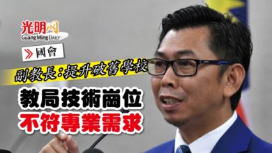 Photo of 【國會】副教長：提升破舊學校 教局技術崗位不符專業需求