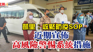 Photo of 凱里：收緊防疫SOP 近期宣佈高風險警惕系統措施
