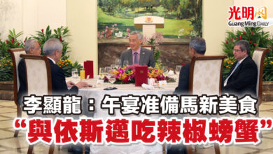 Photo of 李顯龍:午宴准備馬新美食 “與依斯邁吃辣椒螃蟹”