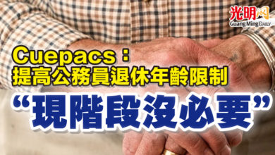 Photo of Cuepacs：提高公務員退休年齡限制  “現階段沒必要”