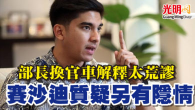 Photo of 部長換官車解釋太荒謬 賽沙迪質疑另有隱情
