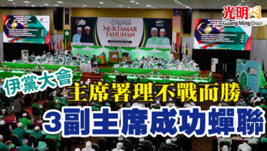 Photo of 【伊黨大會】主席署理不戰而勝 3副主席成功蟬聯