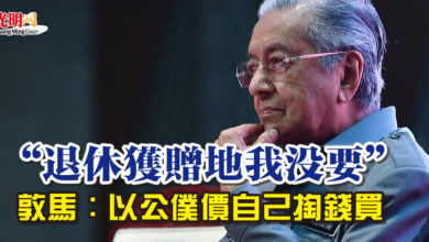 Photo of “退休獲贈地我沒要” 敦馬：以公僕價自己掏錢買