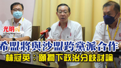 Photo of 希盟將與沙盟跨黨派合作？ 林冠英：願擱下政治分歧討論