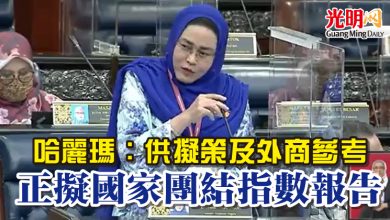Photo of 【國會】哈麗瑪：供擬策及外商參考   正擬國家團結指數報告