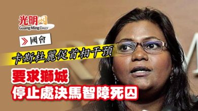 Photo of 【國會】卡斯杜麗促首相干預 要求獅城停止處決馬智障死囚