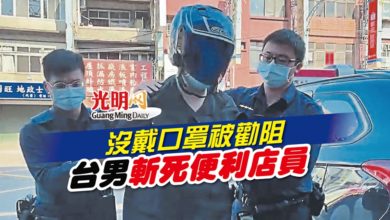 Photo of 沒戴口罩被勸阻 台男斬死便利店員