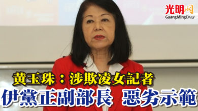 Photo of 黃玉珠：涉欺凌女記者   伊黨正副部長 惡劣示範