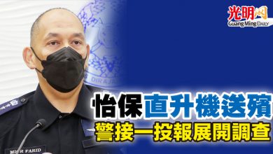 Photo of 怡保直升機送殯 警接一投報展開調查