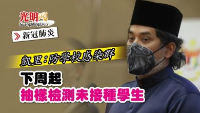 Photo of 【新冠肺炎】凱里：防學校感染群 下周起抽樣檢測未接種學生