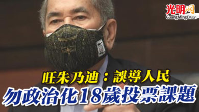 Photo of 旺朱乃迪：誤導人民  勿政治化18歲投票課題