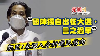 Photo of 【國陣掌甲州】”國陣獨自出征大選，言之過早“ 凱里：未深入分析選民意向