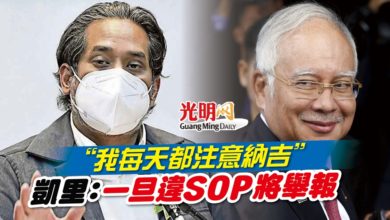 Photo of “我每天都注意納吉” 凱里：一旦違SOP將舉報