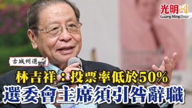 Photo of 【古城州選】林吉祥：投票率低於50% 選委會主席須引咎辭職