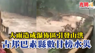 Photo of 大雨造成瀑佈區引發山洪  古邦巴素縣數甘榜水災