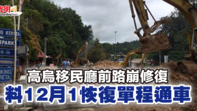 Photo of 高烏移民廳前路崩修復  料12月1恢復單程通車
